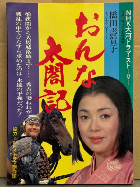 中古】「非常に良い」NHK大河ドラマ おんな太閤記 完全版 第四巻