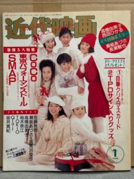 近代映画 1994年1月　東京パフォーマンスドール（篠原涼子 など）・CoCo・SMAP・裕木奈江・高橋由美子・三浦理恵子・坂井真紀・西田ひかる・クレア・瀬能あづさ・長瀬智也 他