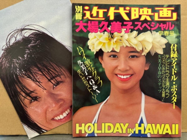 激レア】ポスター 大場久美子 他 昭和レトロ - メルカリ
