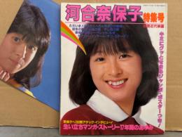 別冊近代映画 「河合奈保子 特集号」  初版　付録 両面ポスター付