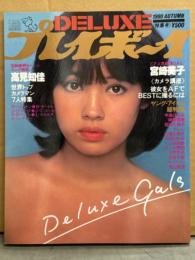 DELUXEプレイボーイ 1980年10月 AUTUMNナイスGALS特集号　宮崎美子 両面ピンナップ＋水着5p・高見知佳 ビキニ16p・榊原郁恵・大場久美子・石川ひとみ・中島はるみ・安西エリ・寺島まゆみ・太田あやこ・D ハミルトン・J ミッシェル・テレサ野田・江本あんり・我妻ひさこ・西口久美子・カレン・八木利美・川村京子・住吉千秋・キャサリン・景山真澄 他