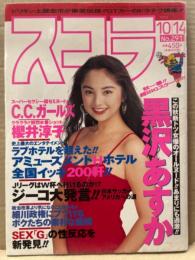 スコラ　1993年10月14日 No.291　かとう由梨 ヌード6p・安藤有里 ヌード7p・黒沢あすか ヌード10p・C.C.ガールズ・櫻井淳子・「Gスポットの性反応をカメラが捉えた‼︎」6p・「アミューズメントHホテル」全国ラブホ179軒 15p他