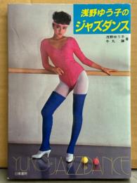 浅野ゆう子 「浅野ゆう子のジャズダンス」　初版　レオタード