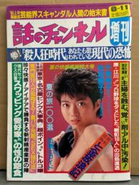 話のチャンネル 増刊 1984年8月11日　近藤すみ子 両面ヌードピンナップ＋ヌード4p・十朱純子・高森ちひろ・名古屋ピンク大事典・芸能界スキャンダル人間の始末書・トルコ嬢・フーゾク嬢 他