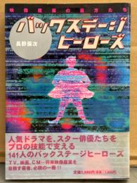 長野辰次 「バックステージヒーローズ 映像産業の裏方たち」　初版 帯付き