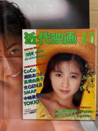 近代映画 1992年11月　細川ふみえ（ビキニ）＆三浦理恵子（短パン）両面ポスター付き　高橋由美子・ribbon・田村英里子・KEY WEST CLUB・西田ひかる・CoCo・酒井美紀・新島弥生・遠野舞子・高橋かおり・クレア・杉本理恵・小田茜 他