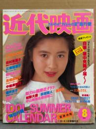 近代映画 1991年8月　CoCo・ribbon・クレア・高橋由美子 水着・中條かな子 水着・井上晴美 水着・中山忍・高橋かおり・田村英里子・観月ありさ・三浦理恵子・西田ひかる・桜井幸子・森口博子・小田茜・中山美穂・田中陽子・・織田裕二・忍者 他