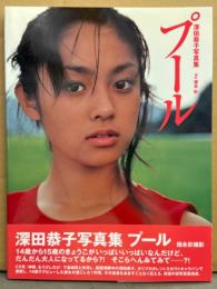 深田恭子 写真集 「プール」　初版 帯付き