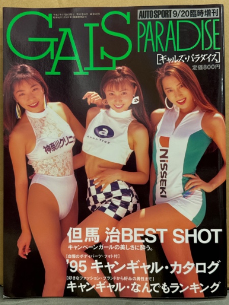 GALS PARADISE ギャルズ・パラダイス 1995年9月20日 但馬治BEST