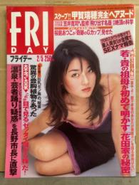 FRIDAY フライデー　1999年2月5日 通巻784号　甲賀瑞穂 ヌード・桜庭あつこ　他