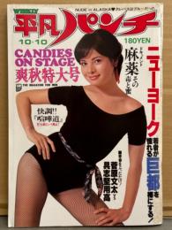 平凡パンチ 1977年10月10日 No.680　キャンディーズ 3つ折両面ピンナップ付き　かたせ梨乃 スケ水着・岡田奈々サブリナ マッケンナ セクシーショット・美川ジュン ヌード・大田洋子 ヌード・ローリー＆ロクサン ビキニなど・岩崎宏美・ランナウェイズ・富谷さち子・笠太郎 インタビュー 他　表紙/由美かおる