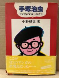 小野耕世 「手塚治虫 マンガの宇宙へ旅立つ」 初版 帯付