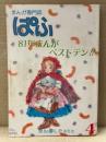 ぱふ　1982年4月 81年まんがベストテン！！ 萩尾望都・山岸涼子・青池保子・成田美名子 他　まんが・アニメ・同人誌情報マガジン