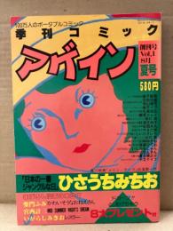 季刊コミック アゲイン 1984年8月 創刊号　ひさうちみちお・柴門ふみ・宮西計三・いがらしみきお・蛭子能収・寺山修司・丸尾末広・藤原カムイ・やまだ紫・吾妻ひでお・夏目房之助・千之ナイフ 他