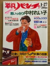 平凡パンチ 1986年1月27日 No.1093　中村れい子 ヌード11p・キララとウララ 水着・安西久美 ヌード・武市幸子 レオタード・早瀬優香子・藤ゆうこ・ミスキャンパス グアム コンテスト 他