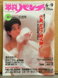 平凡パンチ 1986年6月9日 No.1111　深野晴美 3つ折水着ピンナップ付き　田中こずえ ヌード・樹本由布子 泡ブラ・和地真智子 ヌード・山口美和 ヌード・秋本ともみ ヌード・樋口美樹 ヌード 他