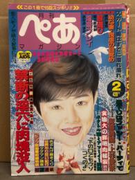 月刊 ぺあマガジン　1993年2月　通巻127号　沢田麻紀・西田あかり・小泉あかね・おがともよし　他
