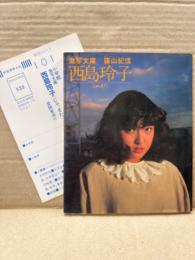 激写文庫 西島玲子 ヌード写真集　「じゃ、また」　初版 アンケートはがき付　撮影:篠山紀信
