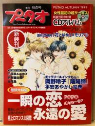 季刊 プータオ 1999年秋の号　新装刊 白泉社 CDアルバム未開封　巻頭大特集 一瞬の恋 永遠の愛　