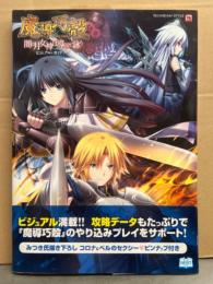 魔導巧殻 闇の月女神は導国で詠う ビジュアル＆ガイドブック　初版　帯付き　エウシュリー
