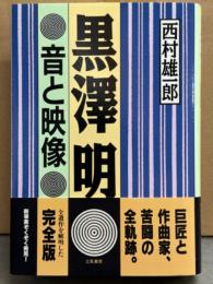 「黒澤明 音と映像」　初版 帯付き