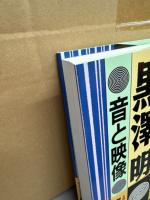 「黒澤明 音と映像」　初版 帯付き