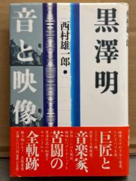 「黒澤明 音と映像」　初版 帯付き
