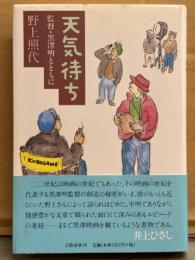 野上照代 「天気持ち 監督・黒澤明とともに」　初版 帯付き