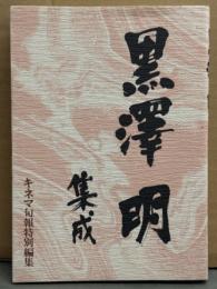 「黒澤明 集成」 初版　キネマ旬報特別編集