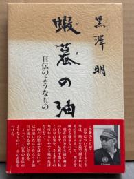 黒澤明 「蝦蟇の油 自伝のようなもの」　初版 外箱・帯付き