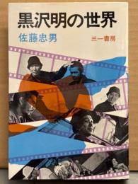 佐藤忠男 「黒沢明の世界」　黒澤明