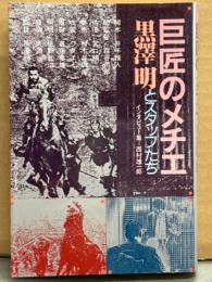 西村雄一郎 「巨匠のメチエ 黒澤明とスタッフたち」 インタビュー集