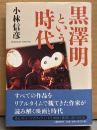 小林信彦 「黒澤明という時代」　帯付き