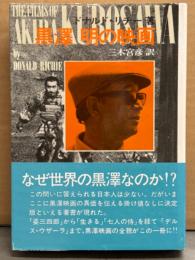 ドナルド・リーチ 著 「黒澤明の映画」　三木宮彦/訳　帯付き