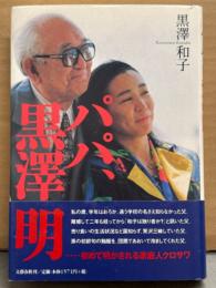 黒澤和子 「パパ、黒澤明」　初版 帯付き