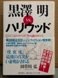 田草川弘 「黒澤明 vs ハリウッド トラ・トラ・トラ！その謎のすべて」　帯付き　単行本
