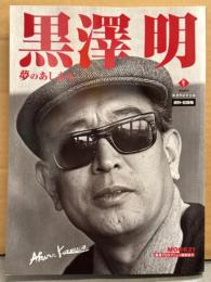 「黒澤 明 夢のあしあと」 初版　黒澤明研究会編 資料・記録集　