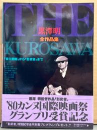 「黒澤明 全作品集 THE KUROSAWA 姿三四郎から影武者まで」　初版 帯付き　