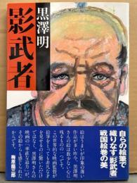 「黒澤明 影武者」　初版 帯付き　秘蔵コンテ百五十点