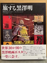 「旅する黒澤明 槙田寿文ポスター・コレクションより」　初版 帯付き　世界30か国の黒澤映画ポスター集