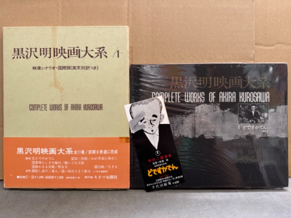 早割 万博 1 黒沢明映画大系 どですかでん」 外箱・帯・映画どですか 初版 キネマ旬報