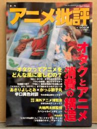 「季刊 アニメ批評 002」 オタクとアニメ 消費の構造 オタクってアニメをどんな風に楽しむの?　1999年11月 第2号
