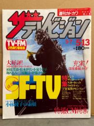 ザ テレビジョン 1983年5月13日　保存版 SF-TV大特集！・特撮CM特集・小林綾子の素顔・柏原芳恵・大地真央・井上杏美 他