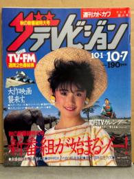 ザ テレビジョン 1983年10月7日　秋の新番組まるかじり号　浅田美代子・高樹澪・佐久間麗・岩崎宏美 他　表紙/原田知世