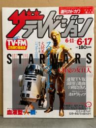 ザ テレビジョン 1983年6月17日　スターウォーズ大特集・CM夏の女11人（清原美華/鳥越マリ/松本真実/広田玲央名/ドミニク など ビキニ）・小林綾子・原田美枝子・シンディ ウッド・必殺渡し人 他