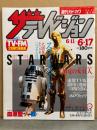 ザ テレビジョン 1983年6月17日　スターウォーズ大特集・CM夏の女11人（清原美華/鳥越マリ/松本真実/広田玲央名/ドミニク など ビキニ）・小林綾子・原田美枝子・シンディ ウッド・必殺渡し人 他
