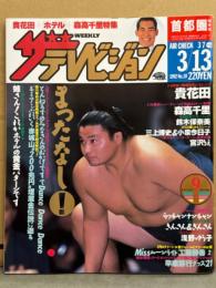 ザ テレビジョン 首都圏 関東版 1992年3月13日　森高千里・洞口依子・鈴木保奈美・小泉今日子・宮沢りえ・浅野ゆう子・工藤静香・ザ ブルーハーツ・パーソンズ 他