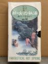 VHS 「新・女の秘湯 湯けむり美女紀行 Vol.14 九州・阿蘇編」　麻倉美樹 夏樹リエ 森尾由希 尾崎美夏 夏みかん 芹沢砂城 川島真帆 島田琴美 柴田久美子　