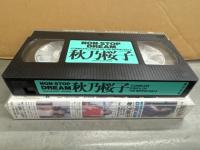 秋乃桜子（宝生桜子） VHS 「NON-STOP DRESM」　初版　国内正規 セル品　べっぴん特別増刊