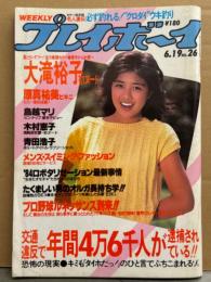 週刊プレイボーイ 1984年6月19日 第19巻No.26　鳥越マリ 水着ピンナップ付き　大滝裕子 スケ乳・原真祐美 ビキニ・木村恵子 ヌード・青田浩子 短パンタンクトップ・小林麻美・山本ゆかり・新体操のヒロイン5人 大塚裕子など 他　表紙/菊池桃子